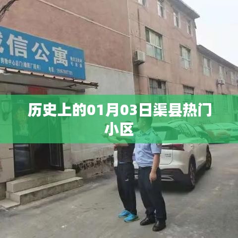 渠县热门小区历史背景,探寻一月三日的历史脉络