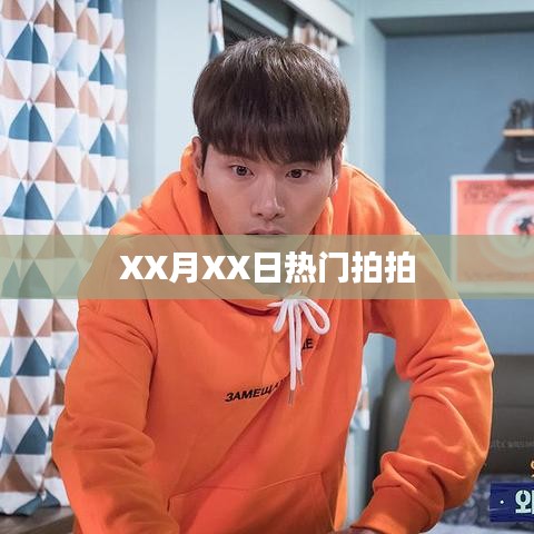 XX月XX日热门购物节盛大开启