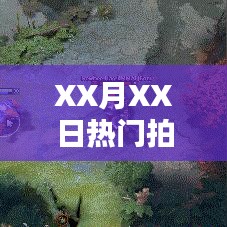 XX月XX日热门购物节盛大开启