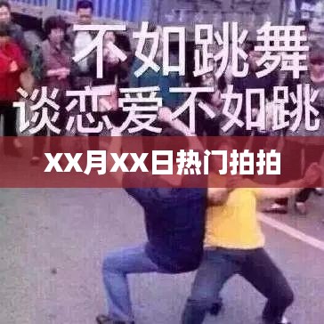 XX月XX日热门购物节盛大开启