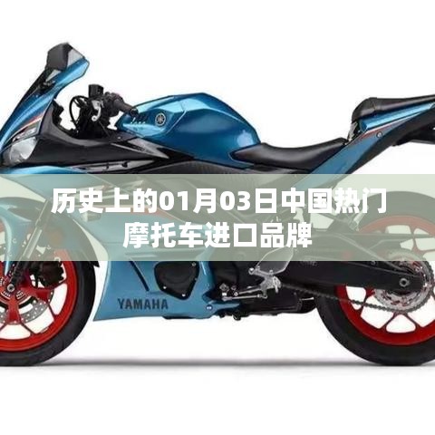 中国热门摩托车进口品牌历史回顾,一月三日印记