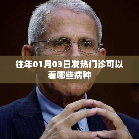 元旦后发热门诊接诊病种概览