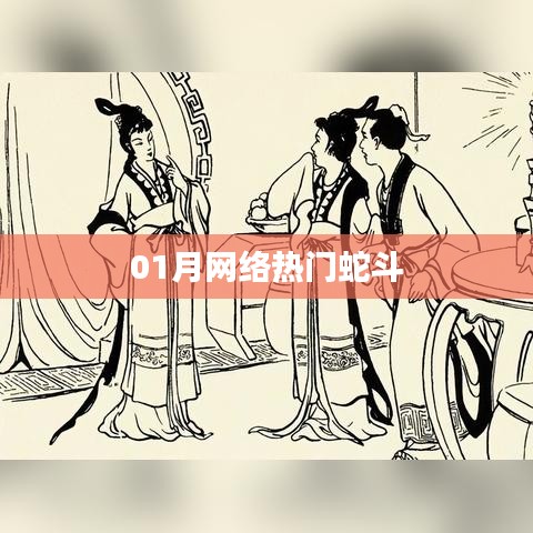 蛇斗游戏火爆网络,一月热议不断