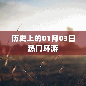 热门环游的历史时刻,一月三日回顾
