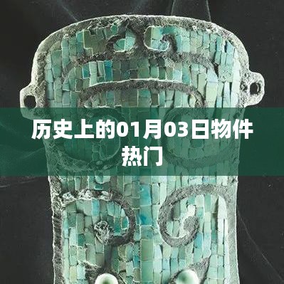 历史上的热门物件日,一月三日回顾