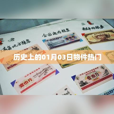 历史上的热门物件日,一月三日回顾
