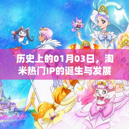 淘米热门IP的诞生与成长历程,历史回望一月三日