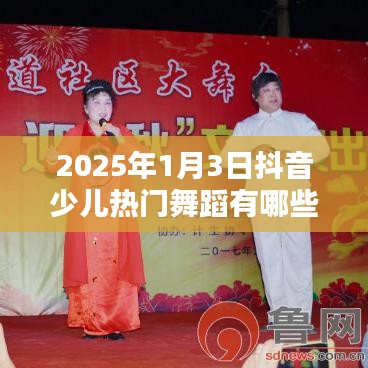 『2025年抖音少儿热门舞蹈一览』