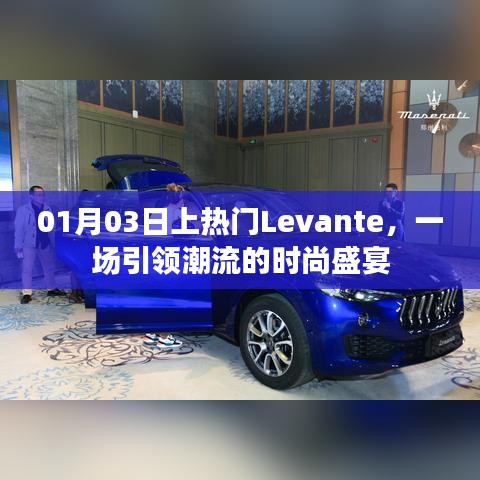 Levante时尚盛宴,引领潮流,瞩目热门之选