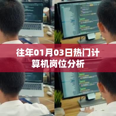 往年一月份热门计算机岗位深度解析