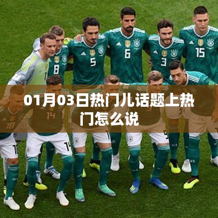 热门话题热议,如何巧妙表达儿童话题关注度?