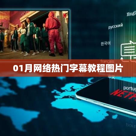 最新网络字幕教程图片，一月热门精选