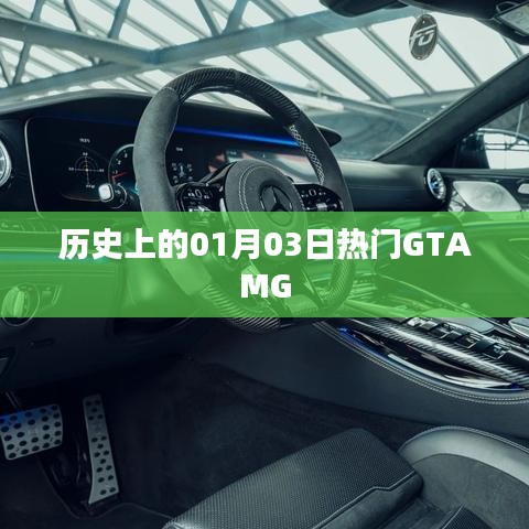 GTAMG游戏史上的重要日子,一月三日回顾