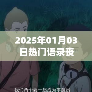 热门语录,丧系情感,触动心灵深处的时间印记(XXXX年XX月XX日)