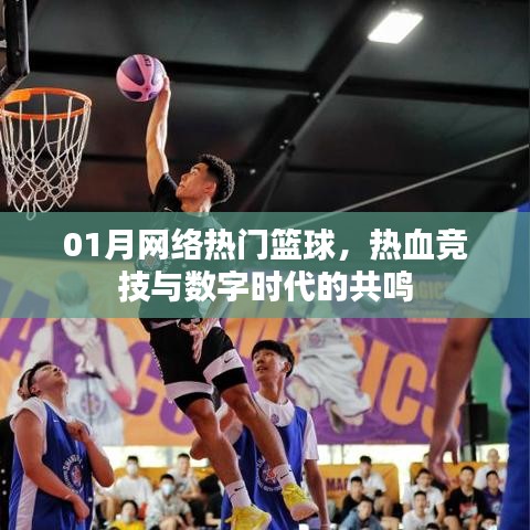 篮球热血竞技,数字时代的共鸣