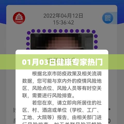 健康专家热门资讯速递,01月03日最新解读