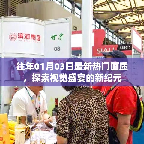 最新热门画质探索,视觉盛宴新纪元