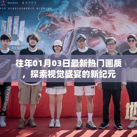 最新热门画质探索,视觉盛宴新纪元