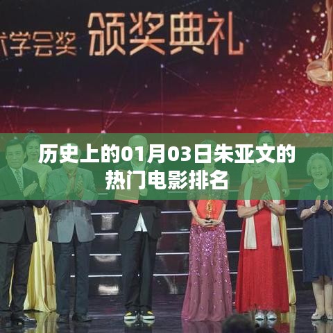 朱亚文热门电影排名揭晓,一月三日历史时刻回顾