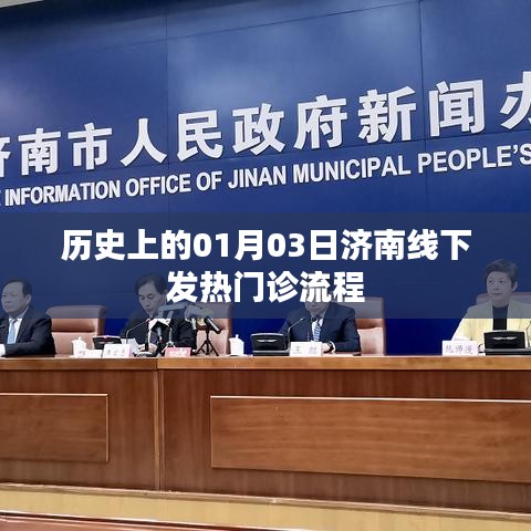 济南线下发热门诊历史流程解析,一月三日当日情况