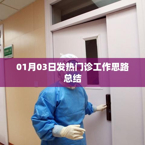 01月03日发热门诊工作思路总结与经验分享
