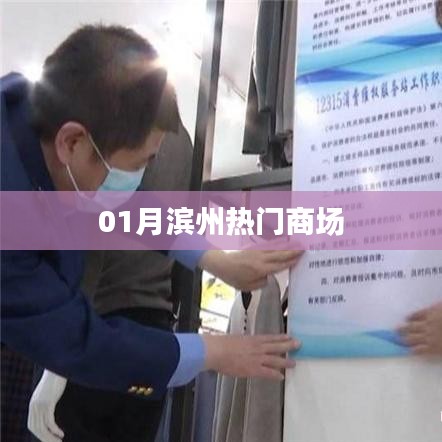 滨州商场热门榜单出炉!