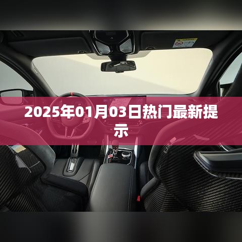 2025年热门最新提示,新年新动向