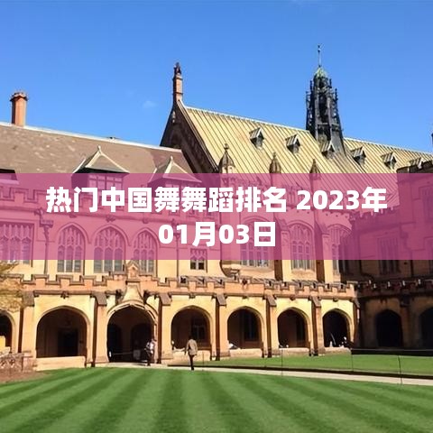 热门中国舞蹈榜单(2023年最新排名)