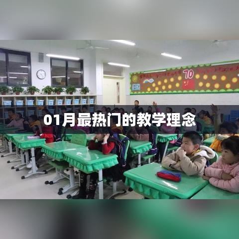 01月最热门的教学理念解析