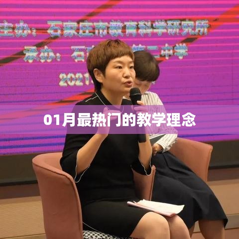 01月最热门的教学理念解析