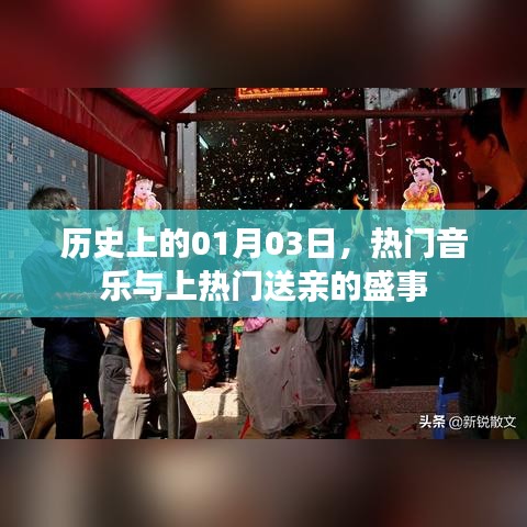 热门音乐与上热门送亲盛事，历史上的1月3日回顾