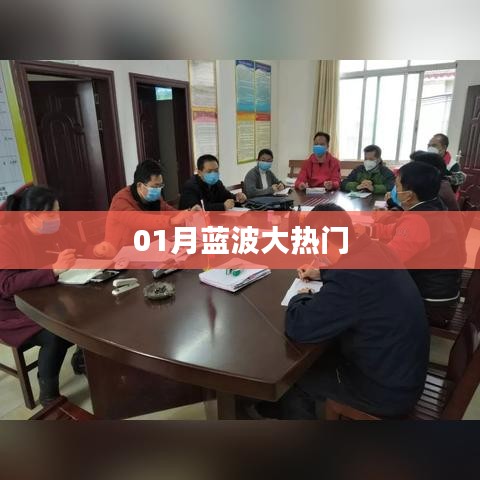 蓝波大热门,一月热议不断