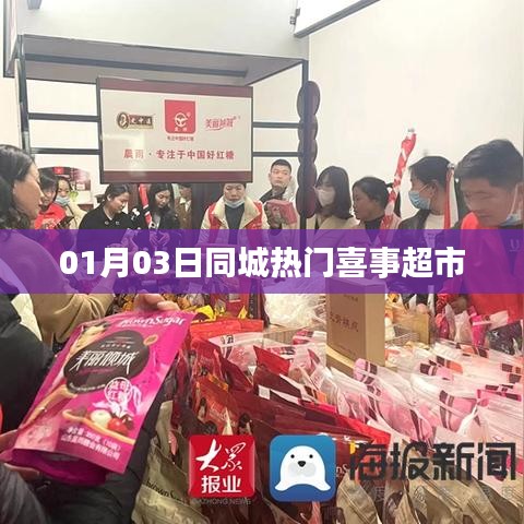 同城热门喜事超市开业盛况揭秘!