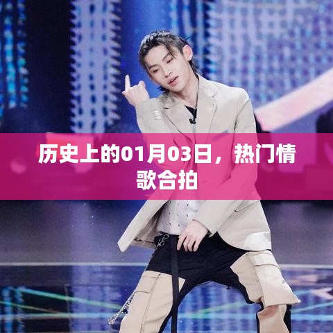 情歌合拍日,历史上的热门情歌盘点