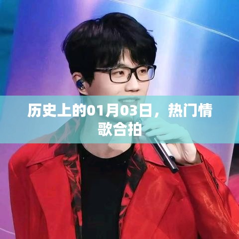 情歌合拍日,历史上的热门情歌盘点