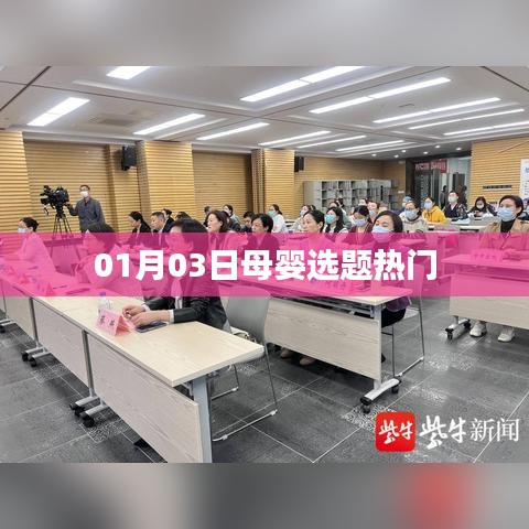 母婴热点话题解析，最新热门资讯一网打尽