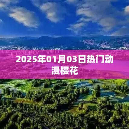 樱花动漫,2025年一月新番热潮来袭