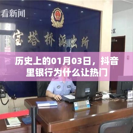 抖音银行现象揭秘,揭秘背后的原因及历史影响