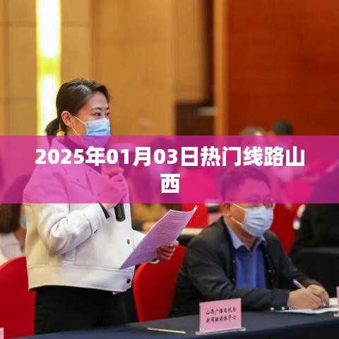 山西热门线路抢先看,2025年元旦出行攻略