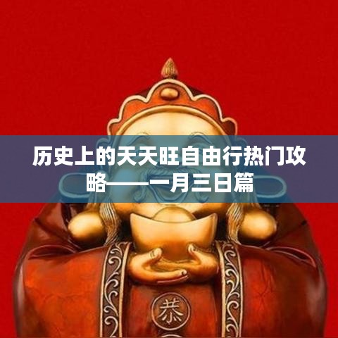 一月三日天天旺自由行热门攻略历史回顾