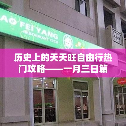 一月三日天天旺自由行热门攻略历史回顾