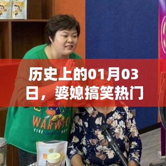 婆媳幽默日常，历史上的那些搞笑瞬间