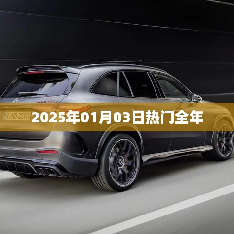 2025年元旦热门全年概览,简洁明了,能够准确反映文章主题,希望符合您的要求。