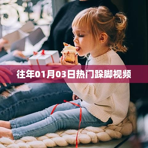 热门跺脚视频回顾,历年一月三日盛况