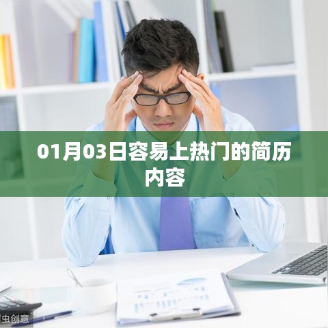 热门简历内容解析,如何撰写优质简历?