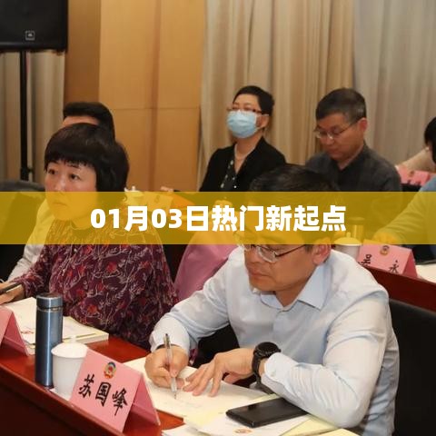 热门新起点，最新资讯一网打尽（01月03日）