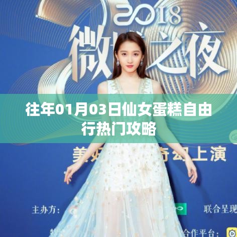 仙女蛋糕自由行,热门攻略揭秘