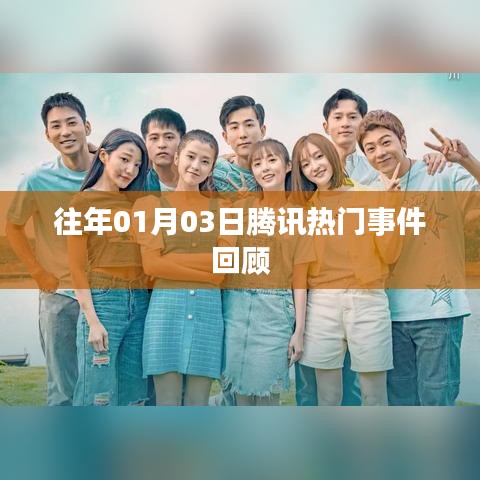 腾讯热门事件回顾,历年一月三日大事件盘点