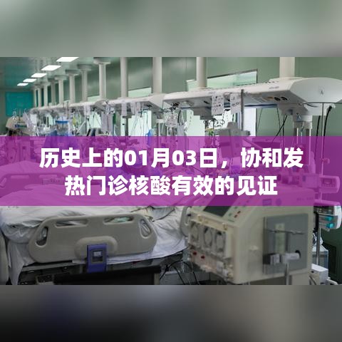 协和发热门诊核酸见证日,历史回顾与记录