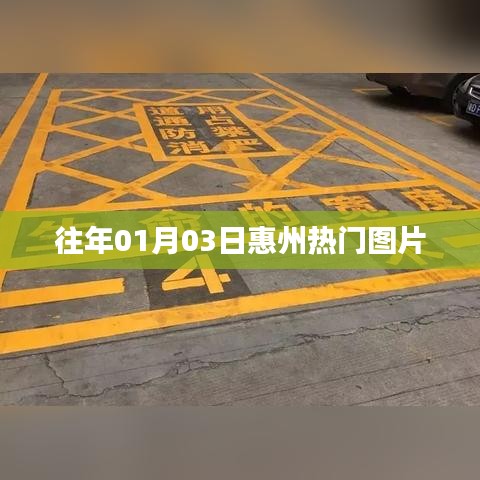 『惠州热门图片精选，一睹往年1月3日风采』